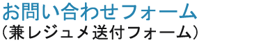 お問い合わせフォーム（兼レジュメ送付フォーム）